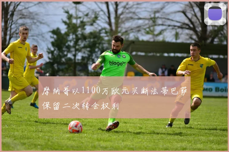 摩纳哥以1100万欧元买断法蒂巴萨保留二次转会权利