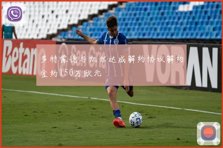 多特蒙德与凯尔达成解约协议解约金约150万欧元