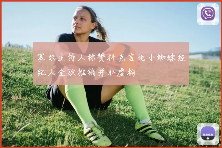 塞尔主持人称赞科克言论小蜘蛛经纪人全欧推销并非虚构