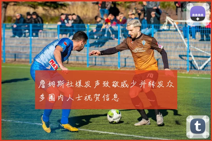 詹姆斯社媒发声致敬威少并转发众多圈内人士祝贺信息