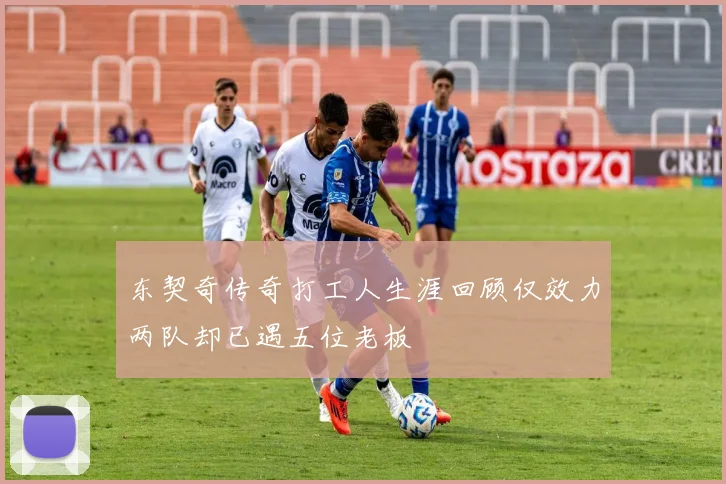 东契奇传奇打工人生涯回顾仅效力两队却已遇五位老板