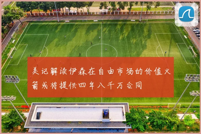 美记解读伊森在自由市场的价值火箭或将提供四年八千万合同